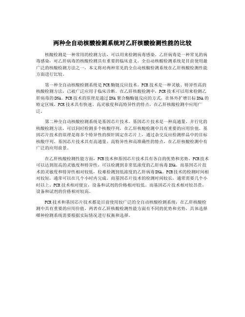 两种全自动核酸检测系统对乙肝核酸检测性能的比较