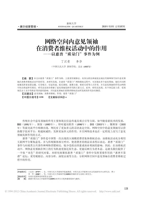 网络空间内意见领袖在消费者维权活_省略_的作用_以惠普_质量门_事件为例_丁汉青