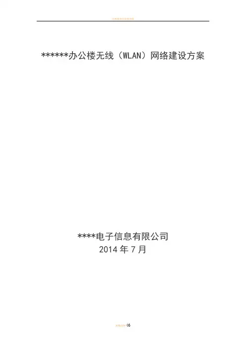 无线(wlan)网络建设方案