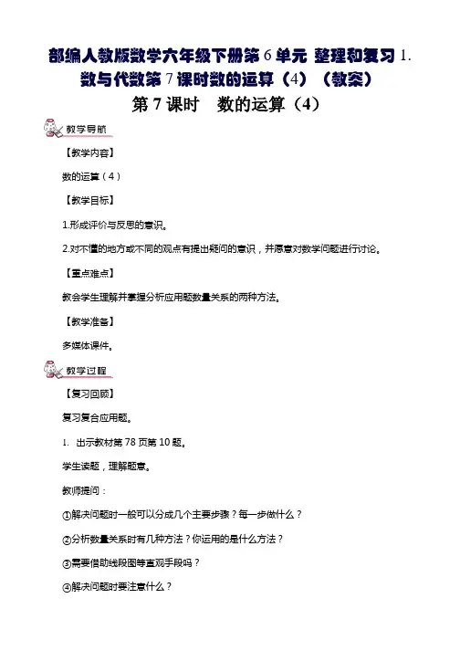 部编人教版数学六年级下册第6单元 整理和复习1.数与代数第7课时数的运算(4)(教案)