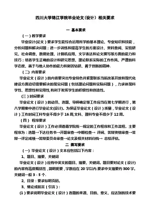 四川大学锦江学院毕业论文(设计)相关要求