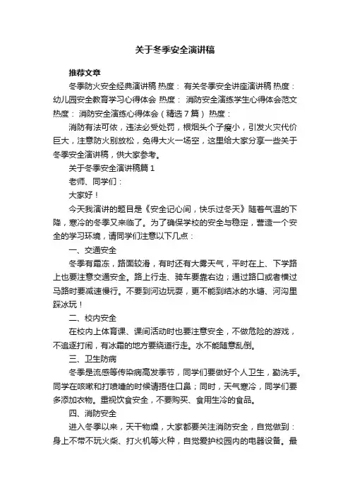 关于冬季安全演讲稿5篇