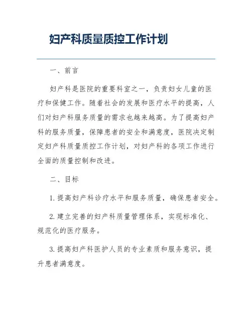 妇产科质量质控工作计划
