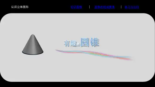 最新人教版小学数学六年级下册第三单元《圆锥的认识》教学课件