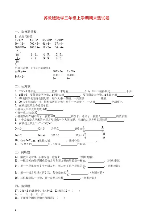 【推荐】2019-2020苏教版数学三年级上册第一学期期末测试卷4(含答案解析).doc
