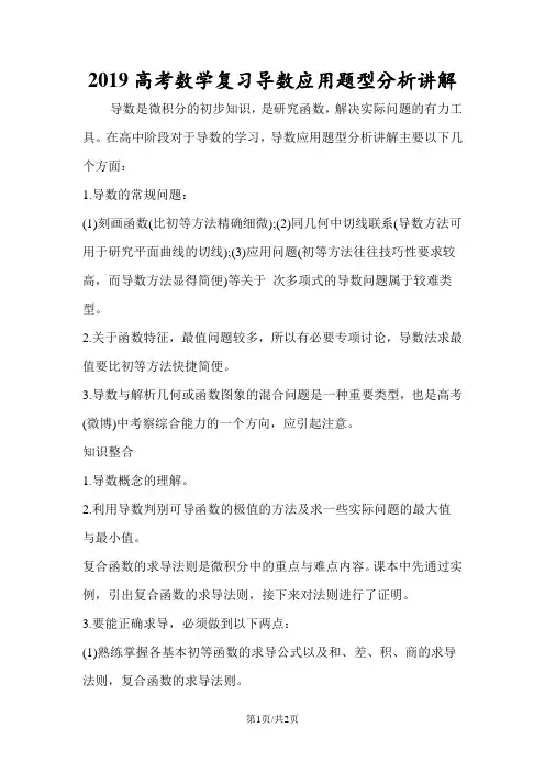 高考数学复习导数应用题型分析讲解