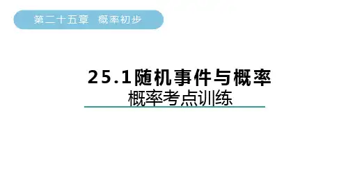 概率考点训练课件人教版九年级数学上册