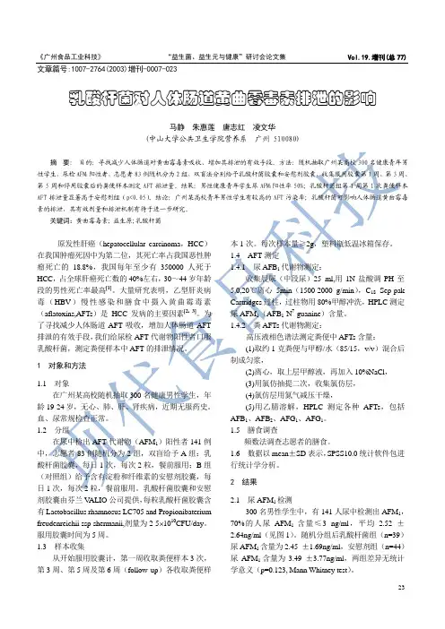 乳酸杆菌对人体肠道黄曲霉毒素排泄的影响