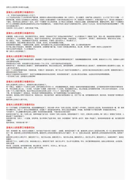 没有大人的世界三年级作文（6篇）
