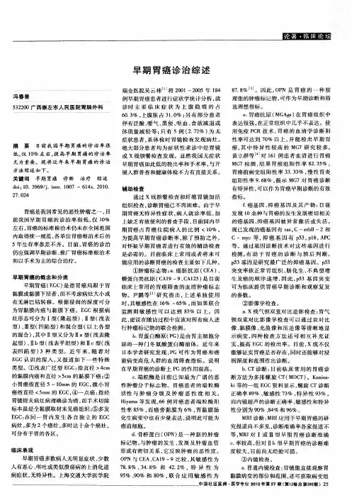 早期胃癌诊治综述