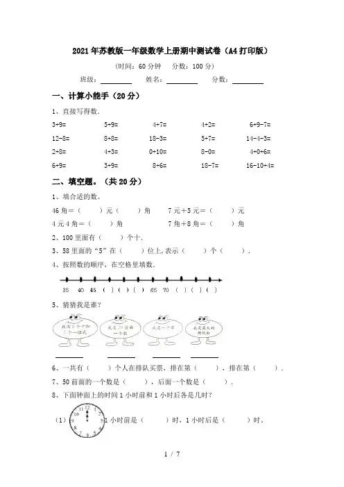 2021年苏教版一年级数学上册期中测试卷(A4打印版)