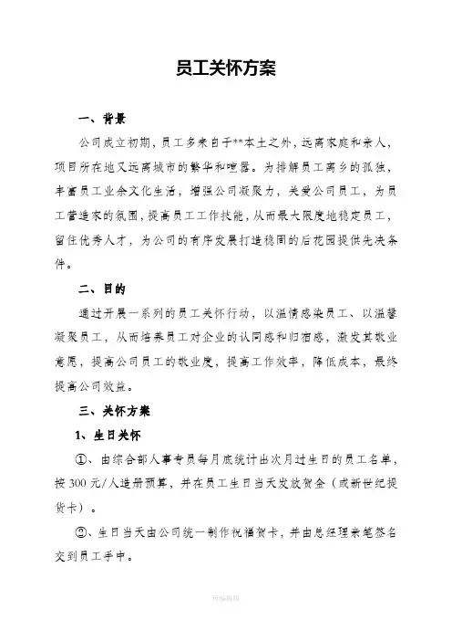 员工关怀方案