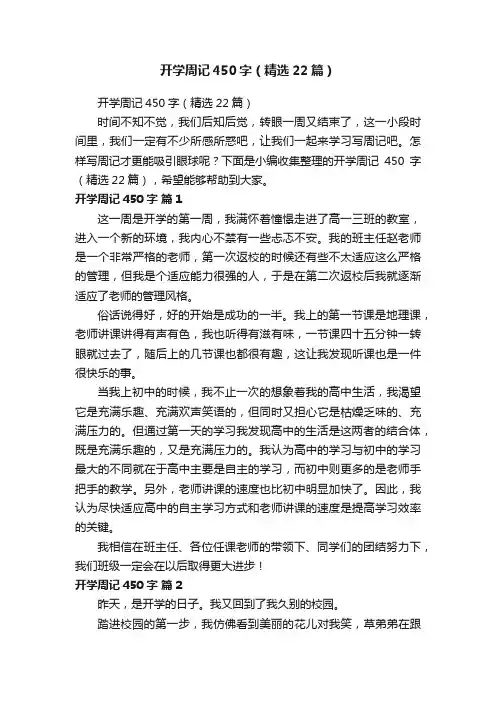 开学周记450字（精选22篇）