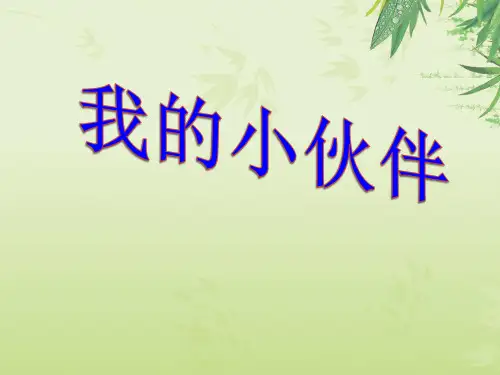 我的小伙伴 作文指导课件