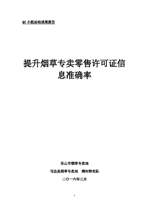 提升烟草专卖零售许可证信息准确率(QC)