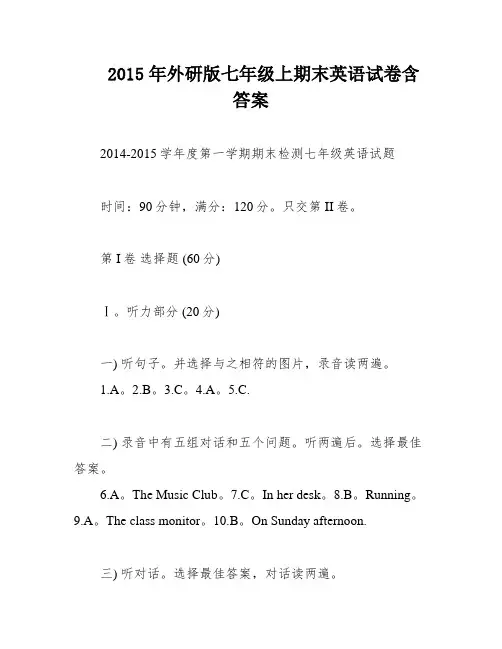 2015年外研版七年级上期末英语试卷含答案