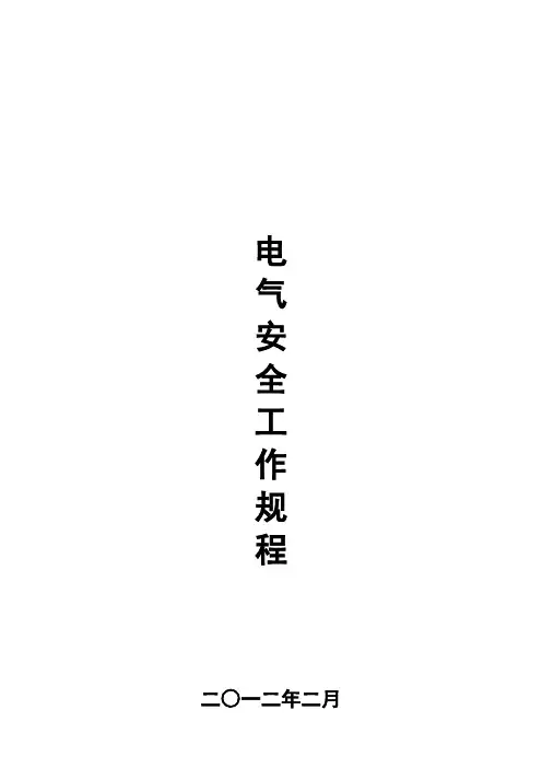电力安全工作规程完整版