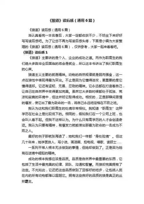 《狼道》读后感（通用6篇）