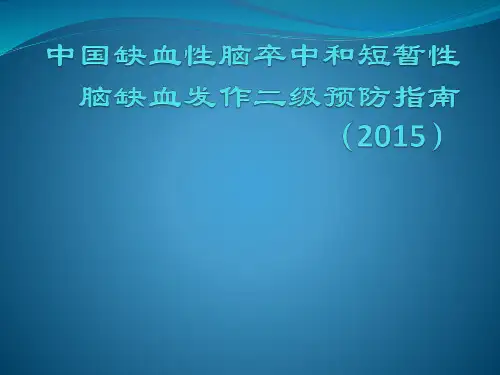 中国缺血性脑卒中和短暂性脑缺血发作二级预防指南