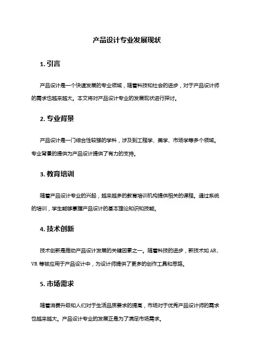 产品设计专业发展现状