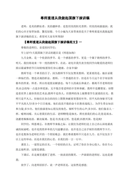 尊师重道从我做起国旗下演讲稿