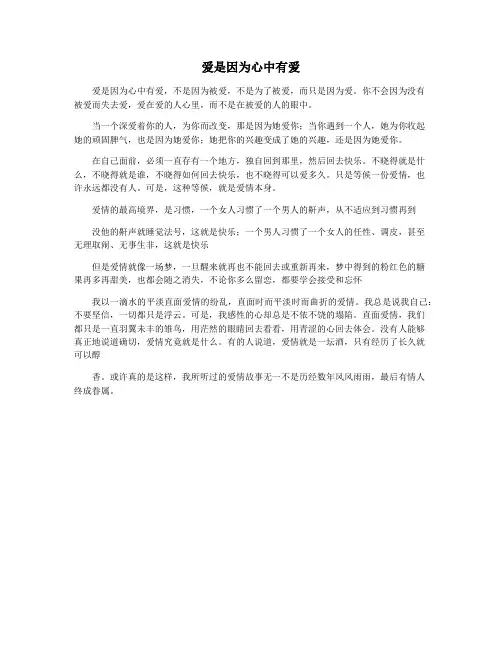 爱是因为心中有爱