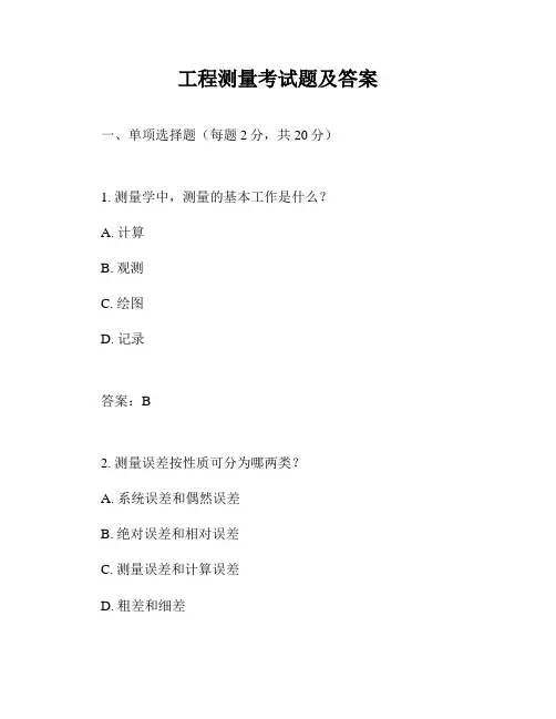 工程测量考试题及答案