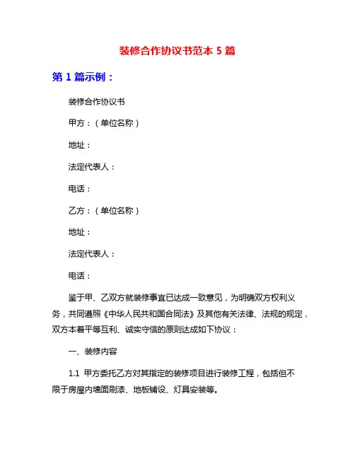 装修合作协议书范本5篇