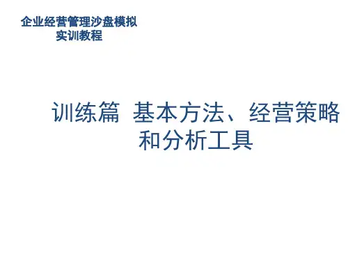 企业经营管理沙盘模拟实训教程训练情境一 实训第一年经营