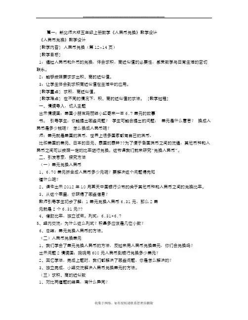 最新北师大版人民币兑换教学设计