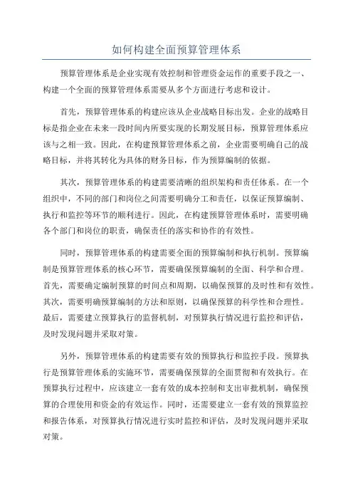 如何构建全面预算管理体系