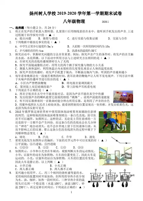 扬州树人学校2019-2020学年八年级第一学期物理期末试卷(含答案)