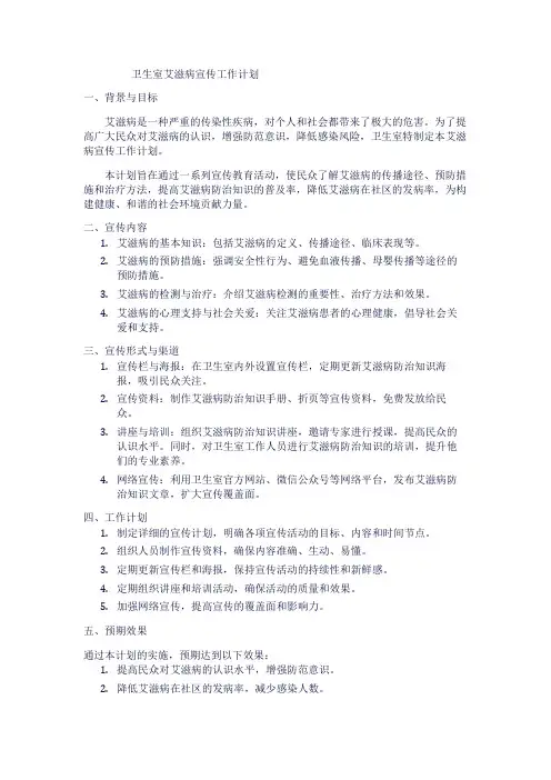 卫生室艾滋病宣传工作计划