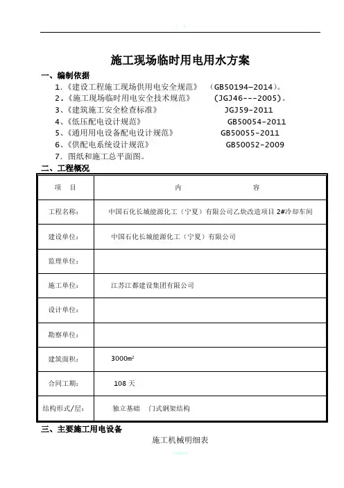 施工现场临时用电用水方案