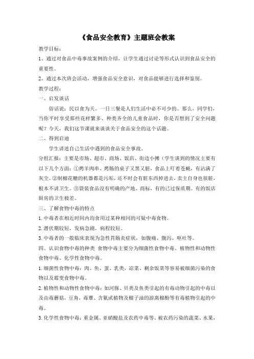 《食品安全教育》主题班会教案+《珍爱生命 预防溺水》 主题班会教案