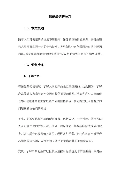 保健品销售技巧