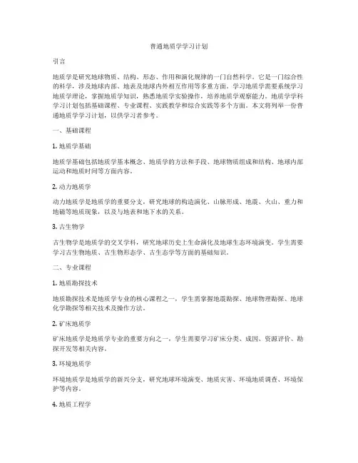 普通地质学学习计划