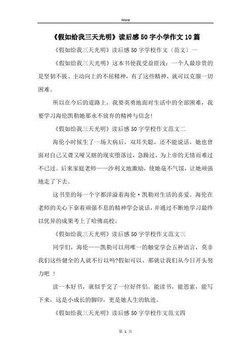 《假如给我三天光明》读后感50字小学作文10篇