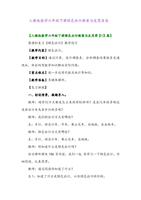 2024年人教版数学六年级下册绿色出行教案与反思3篇