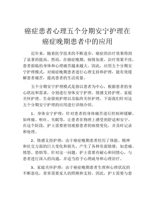 癌症患者心理五个分期安宁护理在癌症晚期患者中的应用