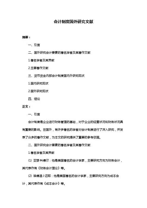 会计制度国外研究文献