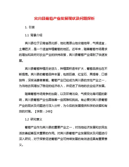 宾川县葡萄产业发展现状及问题探析