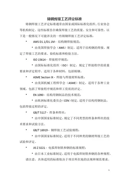 铸钢焊接工艺评定标准