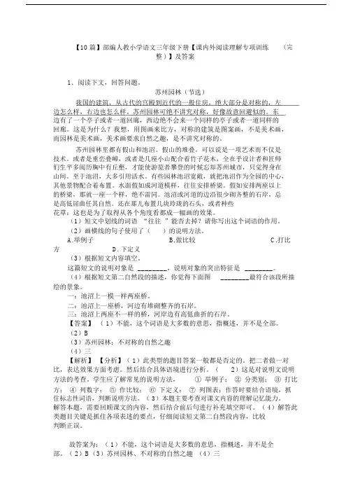 【10篇】部编人教小学语文三年级下册【课内外阅读理解专项训练(完整)】及答案.docx