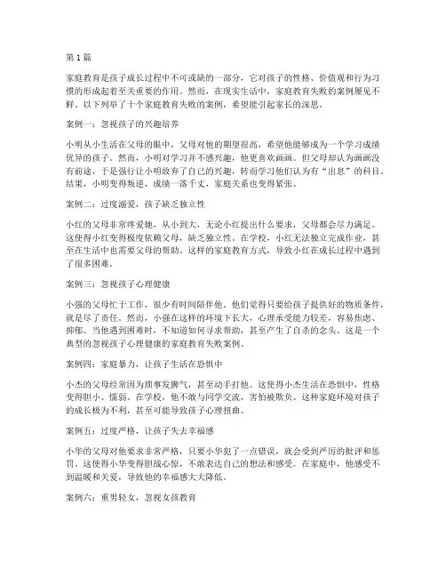 家庭教育失败的十个案例(2篇)