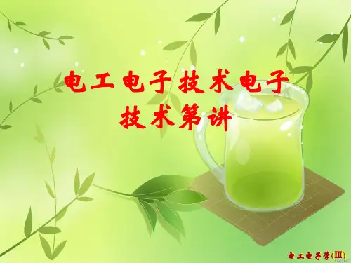 电工电子技术电子技术第讲精品课件