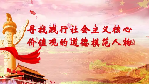 寻找践行社会主义核心价值观的道德模范人物