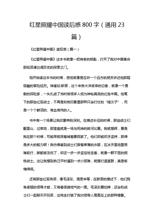 红星照耀中国读后感800字(通用23篇)