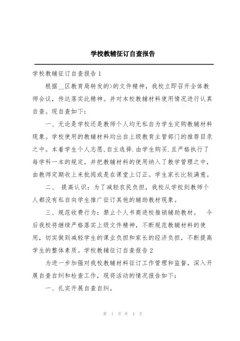 学校教辅征订自查报告