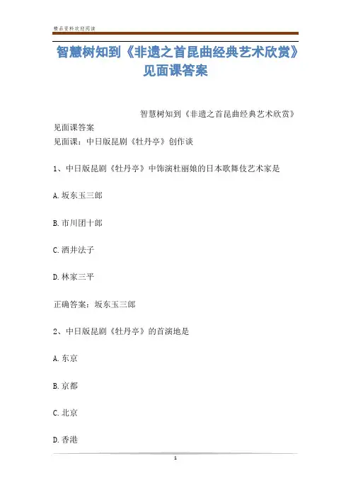 智慧树知到《非遗之首昆曲经典艺术欣赏》见面课答案